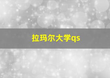 拉玛尔大学qs