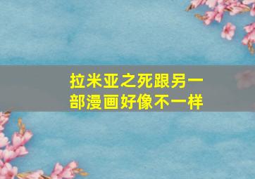 拉米亚之死跟另一部漫画好像不一样