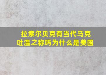 拉索尔贝克有当代马克吐温之称吗为什么是美国