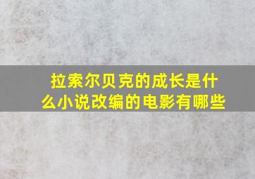 拉索尔贝克的成长是什么小说改编的电影有哪些