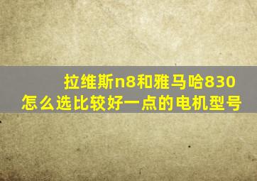 拉维斯n8和雅马哈830怎么选比较好一点的电机型号