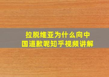 拉脱维亚为什么向中国道歉呢知乎视频讲解