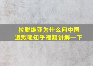 拉脱维亚为什么向中国道歉呢知乎视频讲解一下