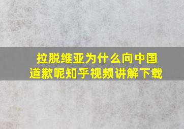 拉脱维亚为什么向中国道歉呢知乎视频讲解下载