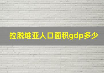 拉脱维亚人口面积gdp多少