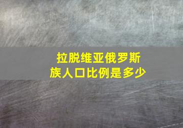 拉脱维亚俄罗斯族人口比例是多少