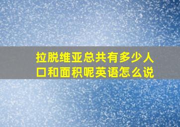 拉脱维亚总共有多少人口和面积呢英语怎么说