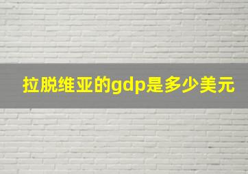 拉脱维亚的gdp是多少美元