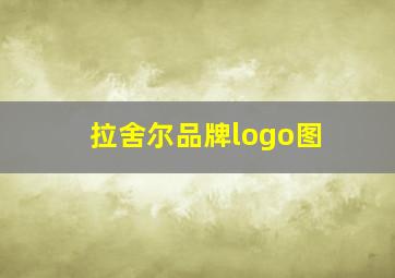 拉舍尔品牌logo图