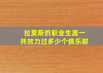 拉莫斯的职业生涯一共效力过多少个俱乐部