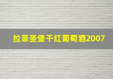 拉菲圣堡干红葡萄酒2007