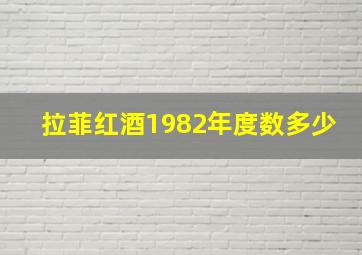 拉菲红酒1982年度数多少