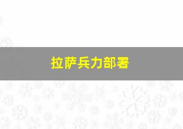 拉萨兵力部署