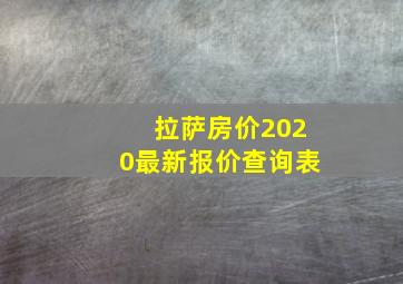 拉萨房价2020最新报价查询表