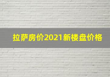 拉萨房价2021新楼盘价格