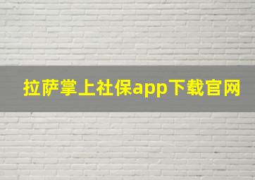 拉萨掌上社保app下载官网