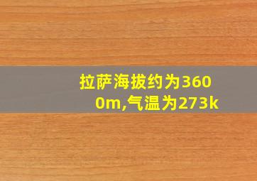 拉萨海拔约为3600m,气温为273k