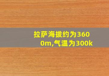 拉萨海拔约为3600m,气温为300k