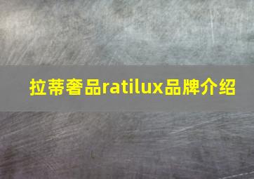 拉蒂奢品ratilux品牌介绍