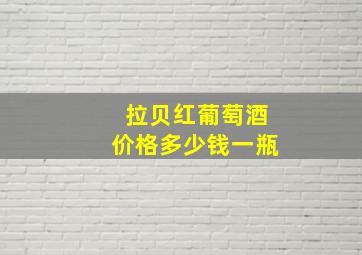 拉贝红葡萄酒价格多少钱一瓶