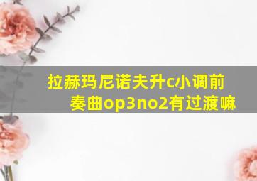 拉赫玛尼诺夫升c小调前奏曲op3no2有过渡嘛