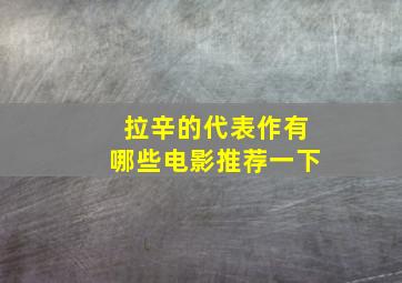 拉辛的代表作有哪些电影推荐一下