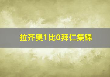 拉齐奥1比0拜仁集锦