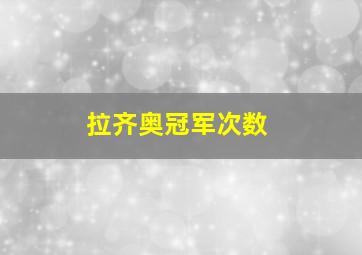 拉齐奥冠军次数