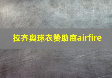 拉齐奥球衣赞助商airfire