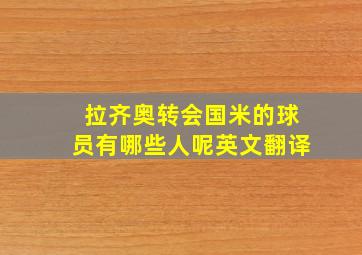 拉齐奥转会国米的球员有哪些人呢英文翻译