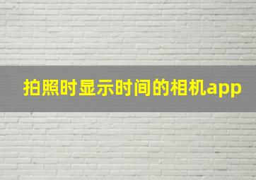 拍照时显示时间的相机app