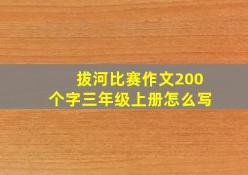 拔河比赛作文200个字三年级上册怎么写