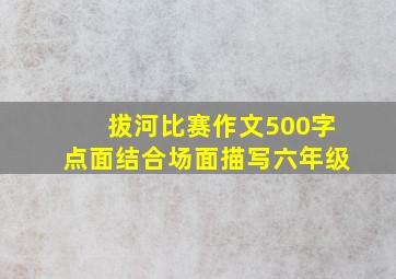 拔河比赛作文500字点面结合场面描写六年级