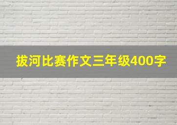 拔河比赛作文三年级400字