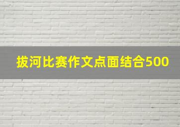 拔河比赛作文点面结合500