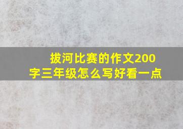 拔河比赛的作文200字三年级怎么写好看一点