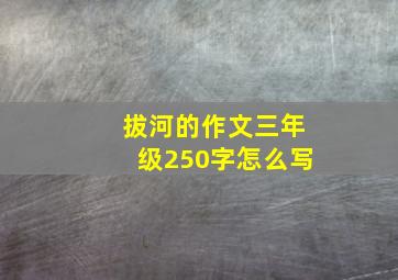 拔河的作文三年级250字怎么写