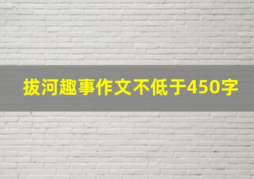 拔河趣事作文不低于450字