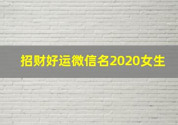 招财好运微信名2020女生