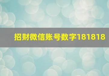 招财微信账号数字181818