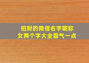 招财的微信名字昵称女两个字大全霸气一点