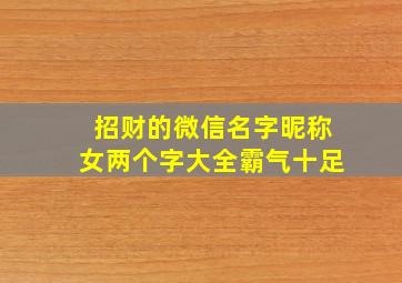 招财的微信名字昵称女两个字大全霸气十足