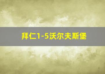 拜仁1-5沃尔夫斯堡