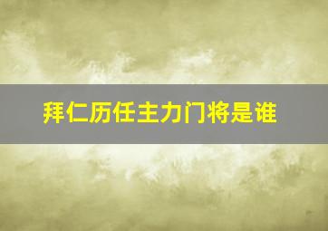 拜仁历任主力门将是谁