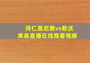 拜仁慕尼黑vs勒沃库森直播在线观看视频