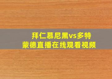 拜仁慕尼黑vs多特蒙德直播在线观看视频