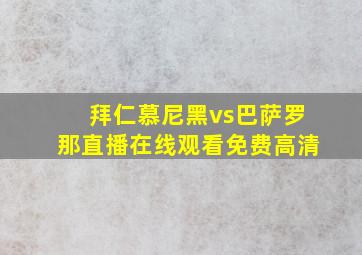 拜仁慕尼黑vs巴萨罗那直播在线观看免费高清