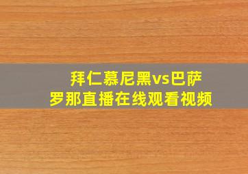 拜仁慕尼黑vs巴萨罗那直播在线观看视频