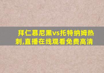 拜仁慕尼黑vs托特纳姆热刺,直播在线观看免费高清