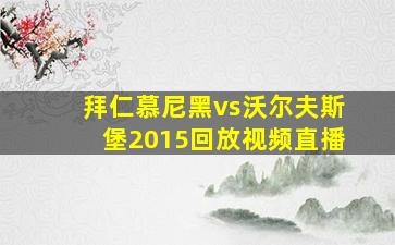 拜仁慕尼黑vs沃尔夫斯堡2015回放视频直播